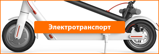 Электротранспорт