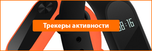 Трекеры активности
