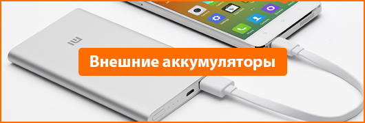 Внешние аккумуляторы